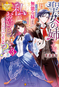 聖女の姉ですが、宰相閣下は無能な妹より私がお好きなようですよ?3