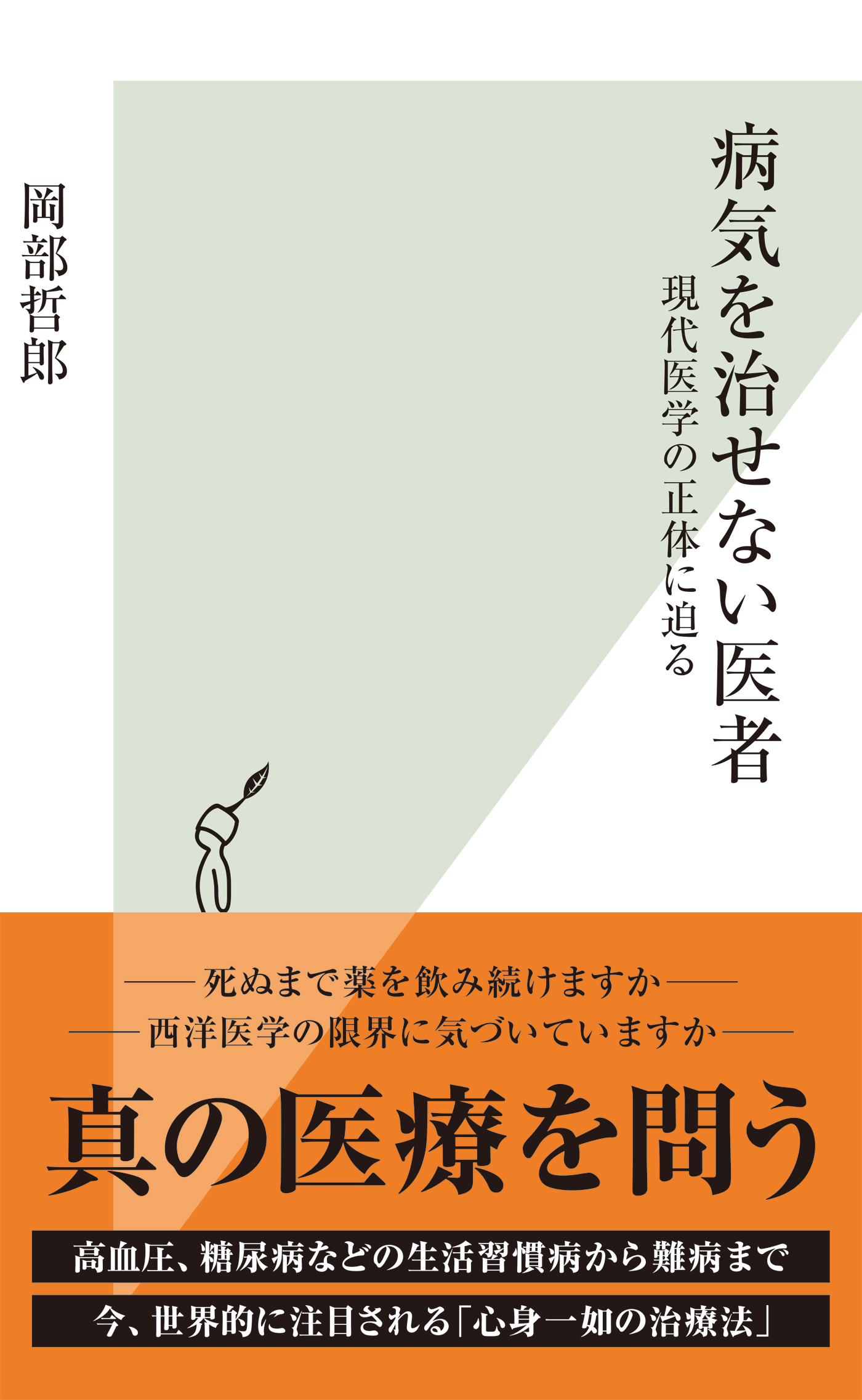 病気を治せない医者～現代医学の正体に迫る～