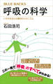 呼吸の科学 いのちを支える驚きのメカニズム