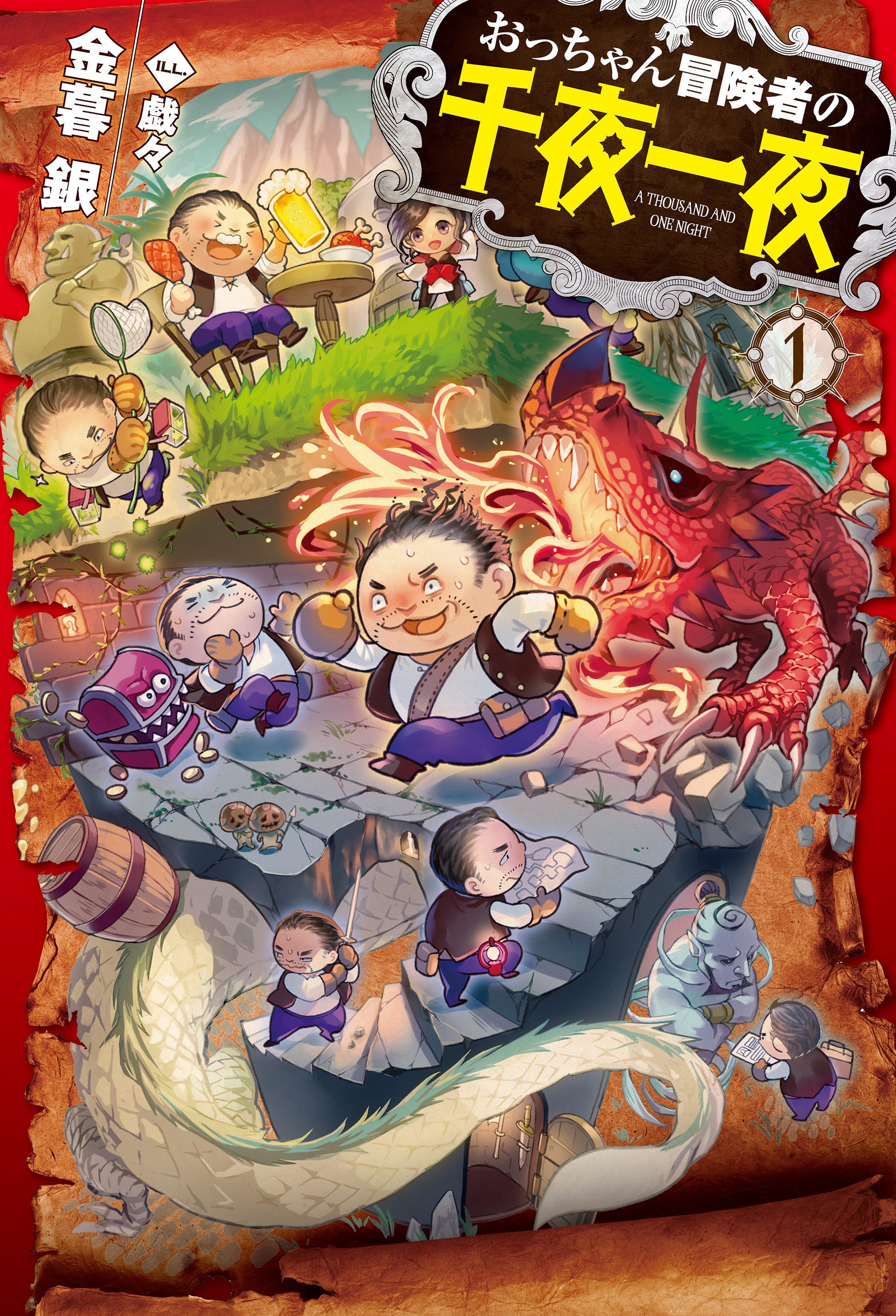 おっちゃん冒険者の千夜一夜1