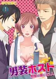 男装ﾎｽﾄ★野獣の園に女1人