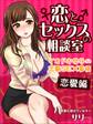 恋とセックスの相談室 イマドキ女子の恋愛SEX事情 恋愛編