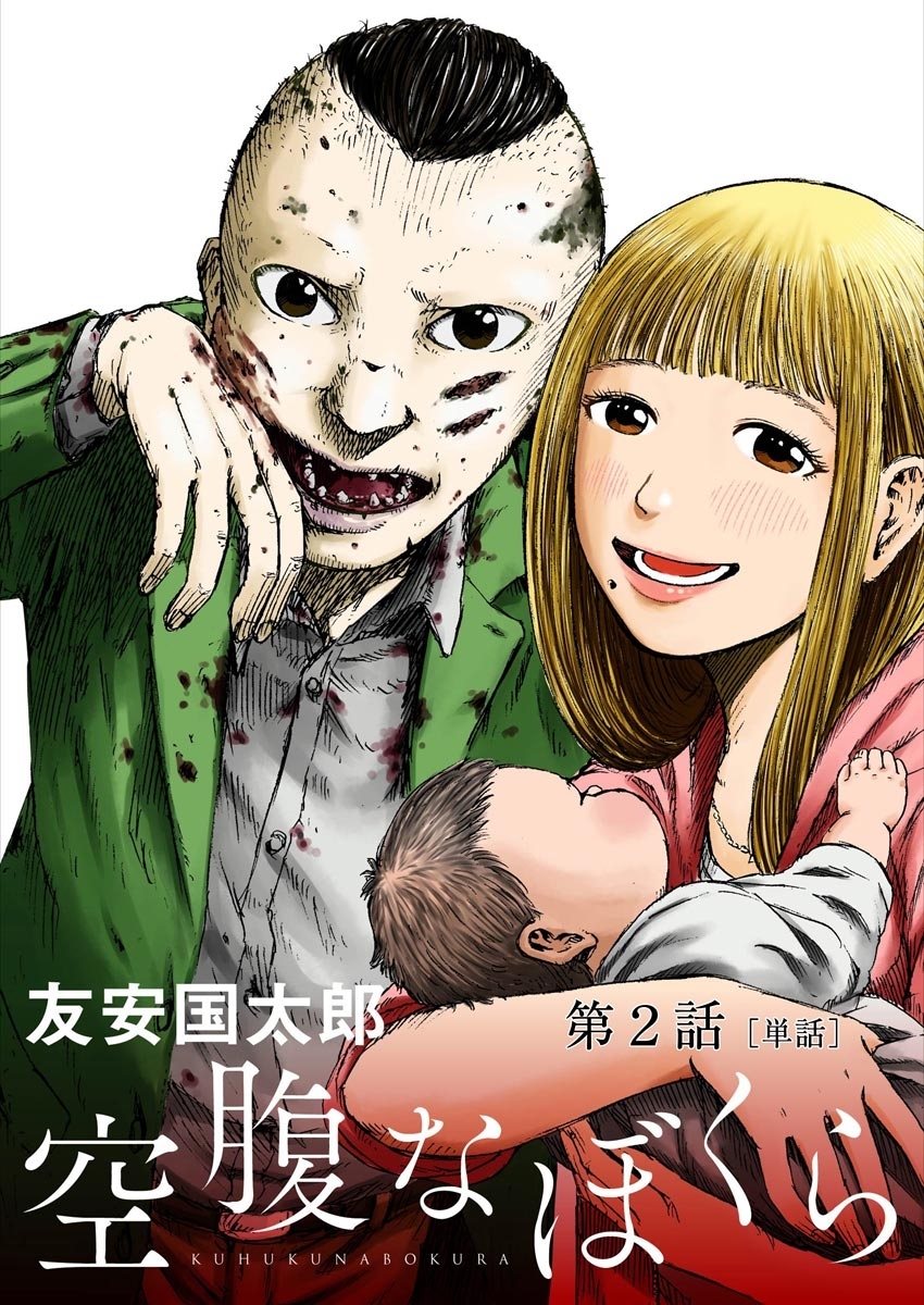 【期間限定　無料お試し版　閲覧期限2026年6月25日】空腹なぼくら【単話】 2