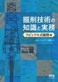 掘削技術の知識と実務 ―スピンドル式掘削編―