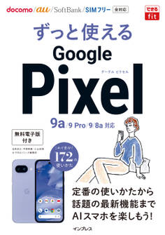 できるfit ずっと使えるGoogle Pixel 9a/9 Pro/9/8a対応