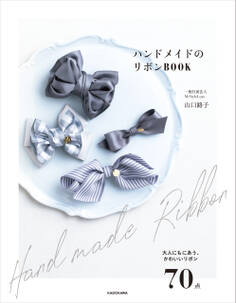 ハンドメイドのリボンBOOK