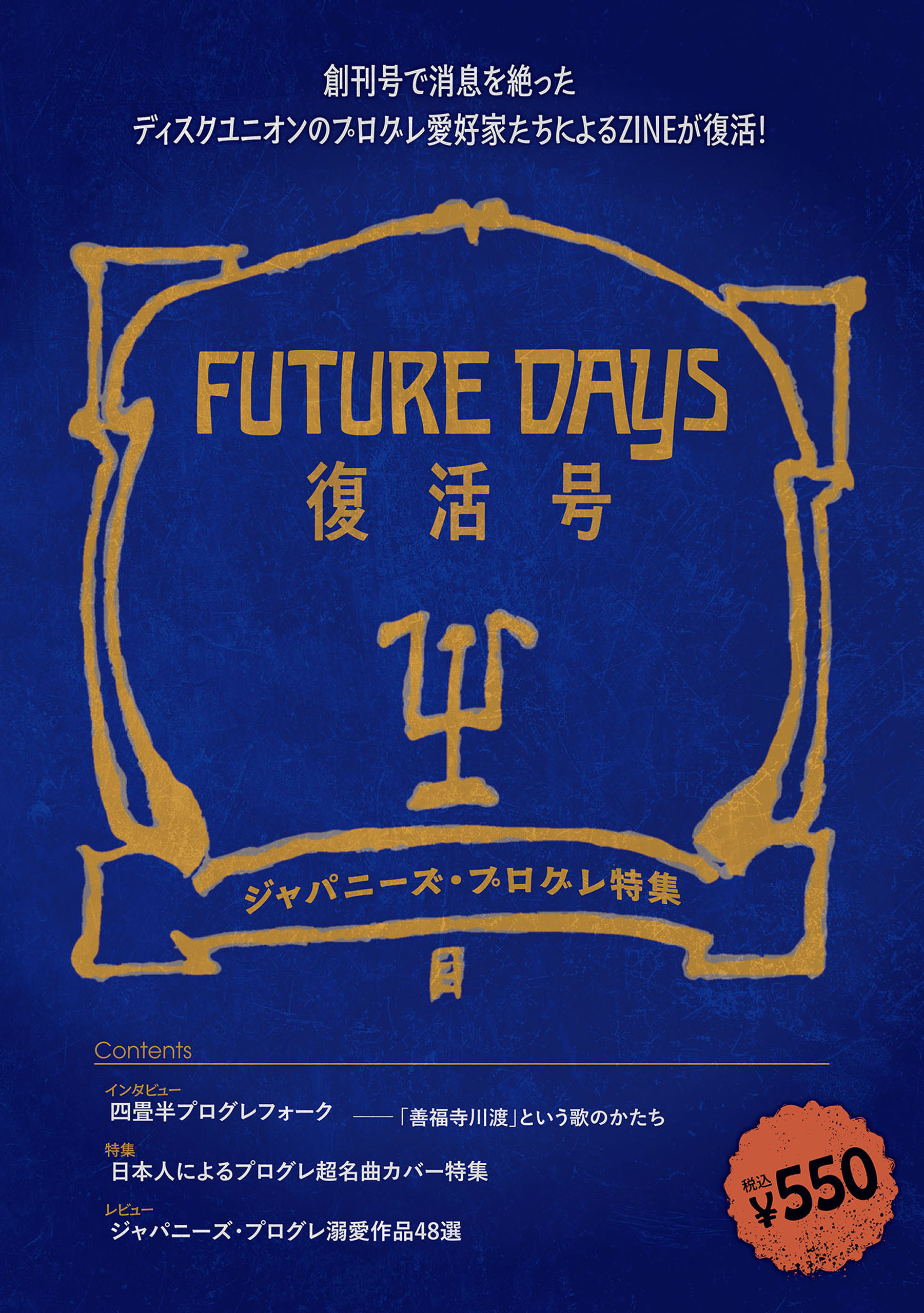 FUTURE DAYS 復活号