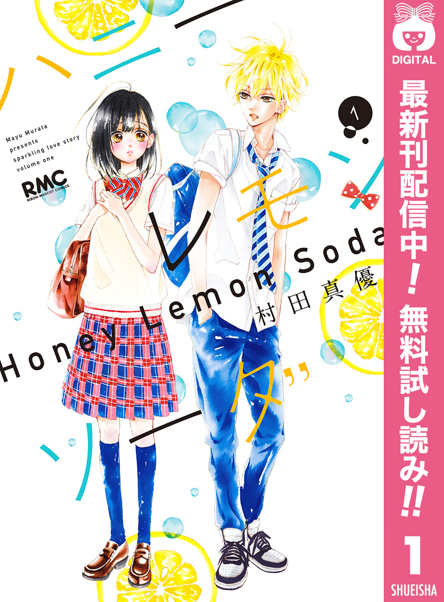 最新刊含むハニーレモンソーダ既刊全巻 ハニーレモンソーダ 既刊全巻セット
