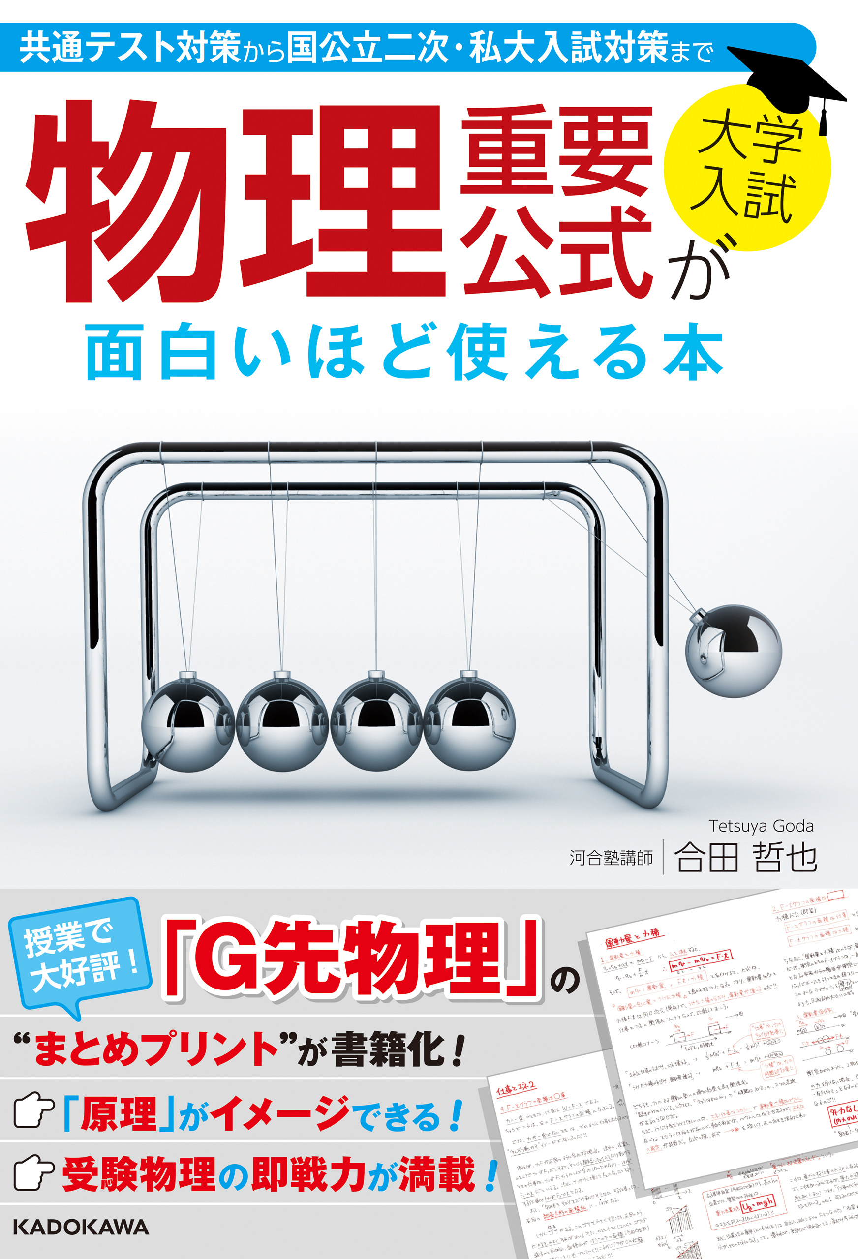 大学入試　物理重要公式が面白いほど使える本