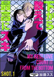 下から数えて最高にスキ（分冊版）　【SHOT.1】