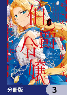 死に戻り騎士団長は伯爵令嬢になりたい【分冊版】 3