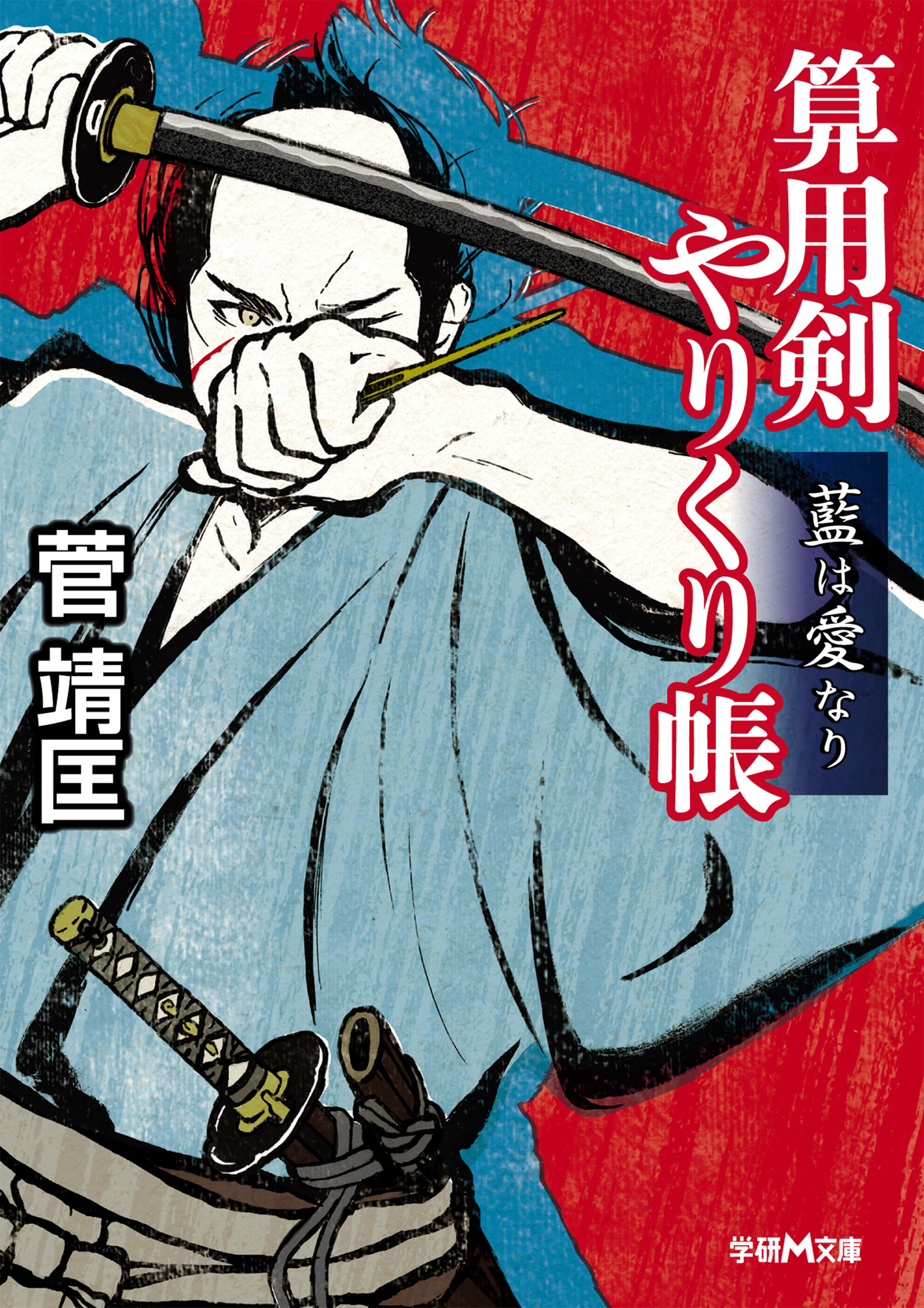 算用剣やりくり帳　藍は愛なり