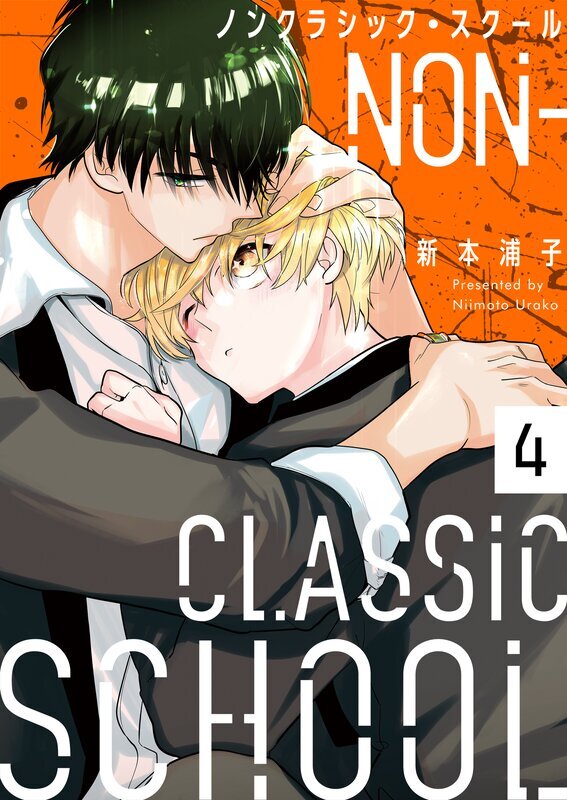 ノンクラシック・スクール(4)