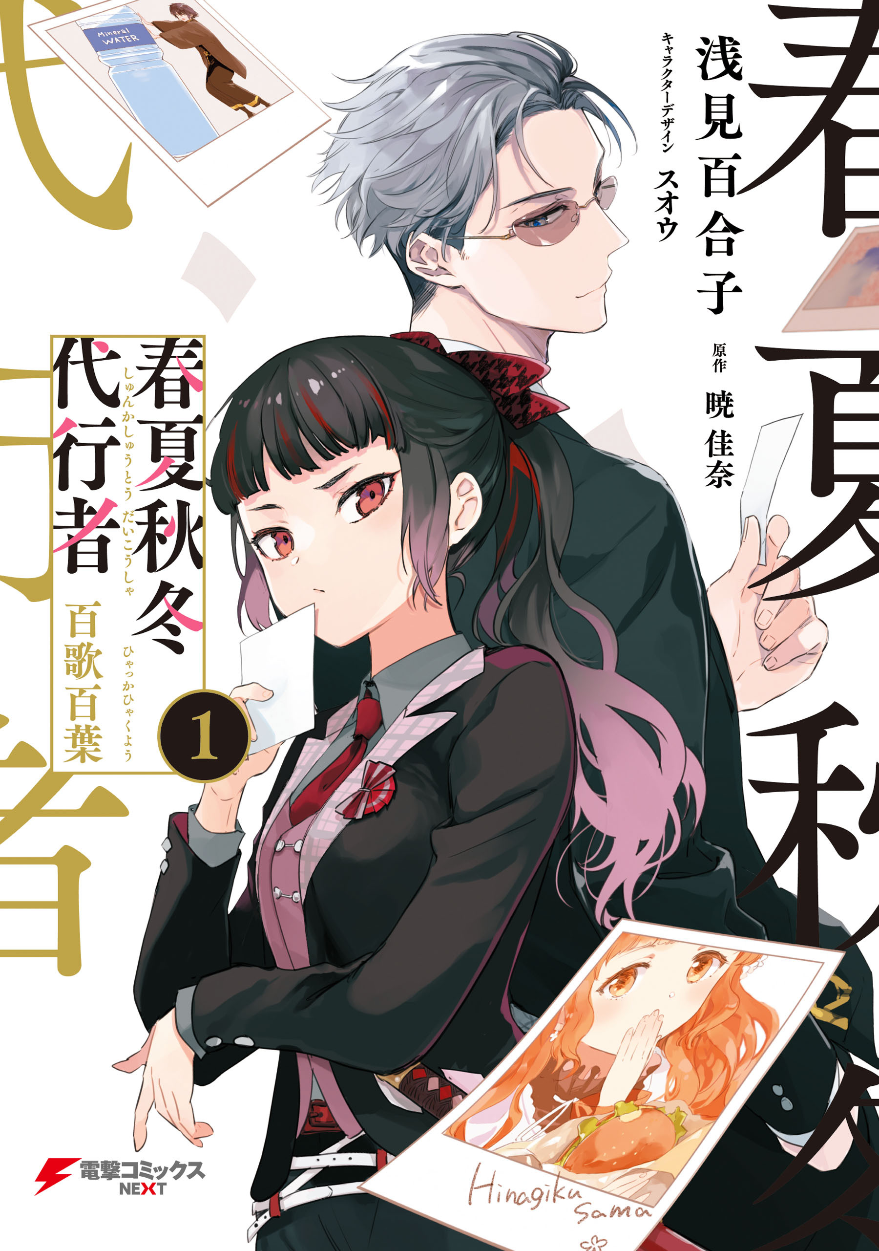 【期間限定　試し読み増量版　閲覧期限2026年6月9日】春夏秋冬代行者　百歌百葉１