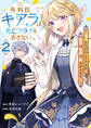 外科医キアラは死亡フラグを許さない ~死人だらけのシナリオは、前世の知識で書きかえます~ 2巻