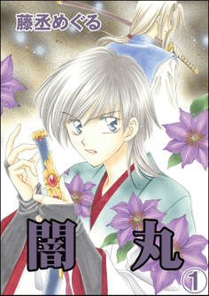 闇丸(分冊版) 【第1話】