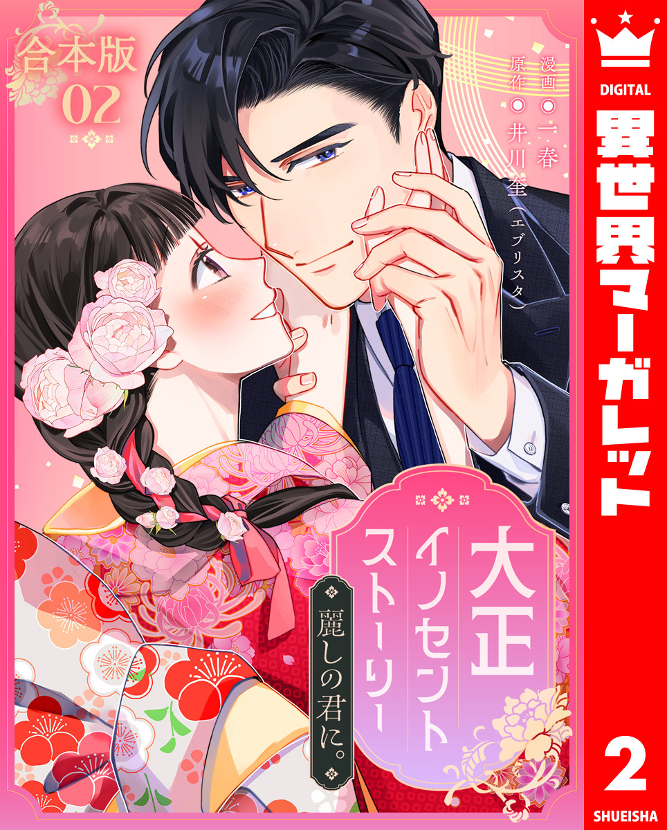 【合本版】大正イノセントストーリー 麗しの君に。 2