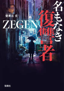 名もなき復讐者 ZEGEN