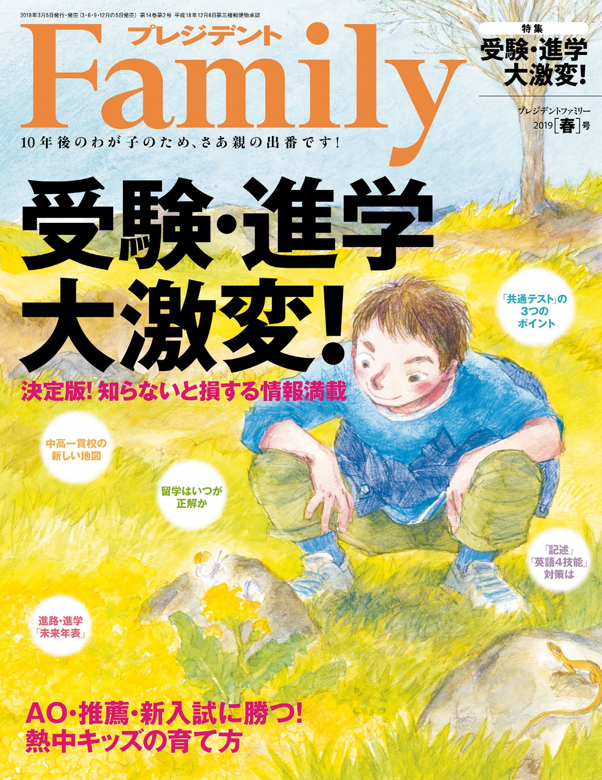 プレジデント Family 2019年春号