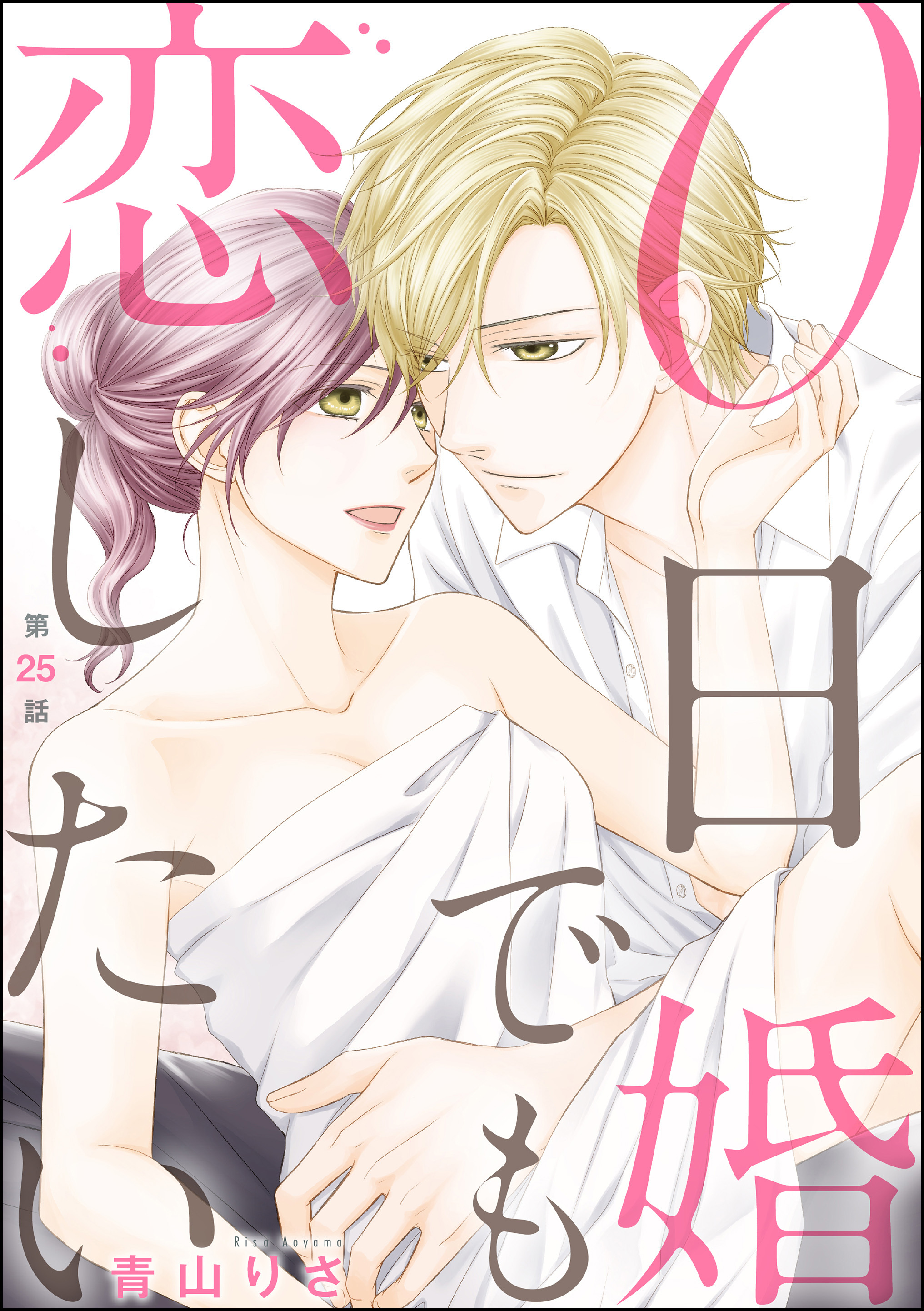 0日婚でも恋したい（分冊版）　【第25話】