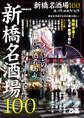 新橋名酒場100