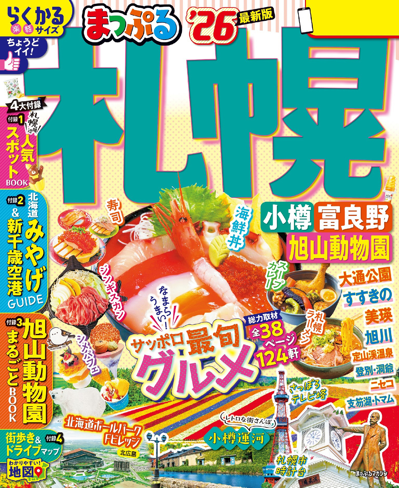 まっぷる 札幌 小樽・富良野・旭山動物園'26