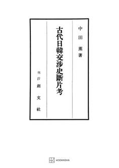 古代日韓交渉史断片考