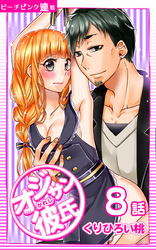 オジサン彼氏『ピーチピンク連載』 8話 おっきいのが好き？