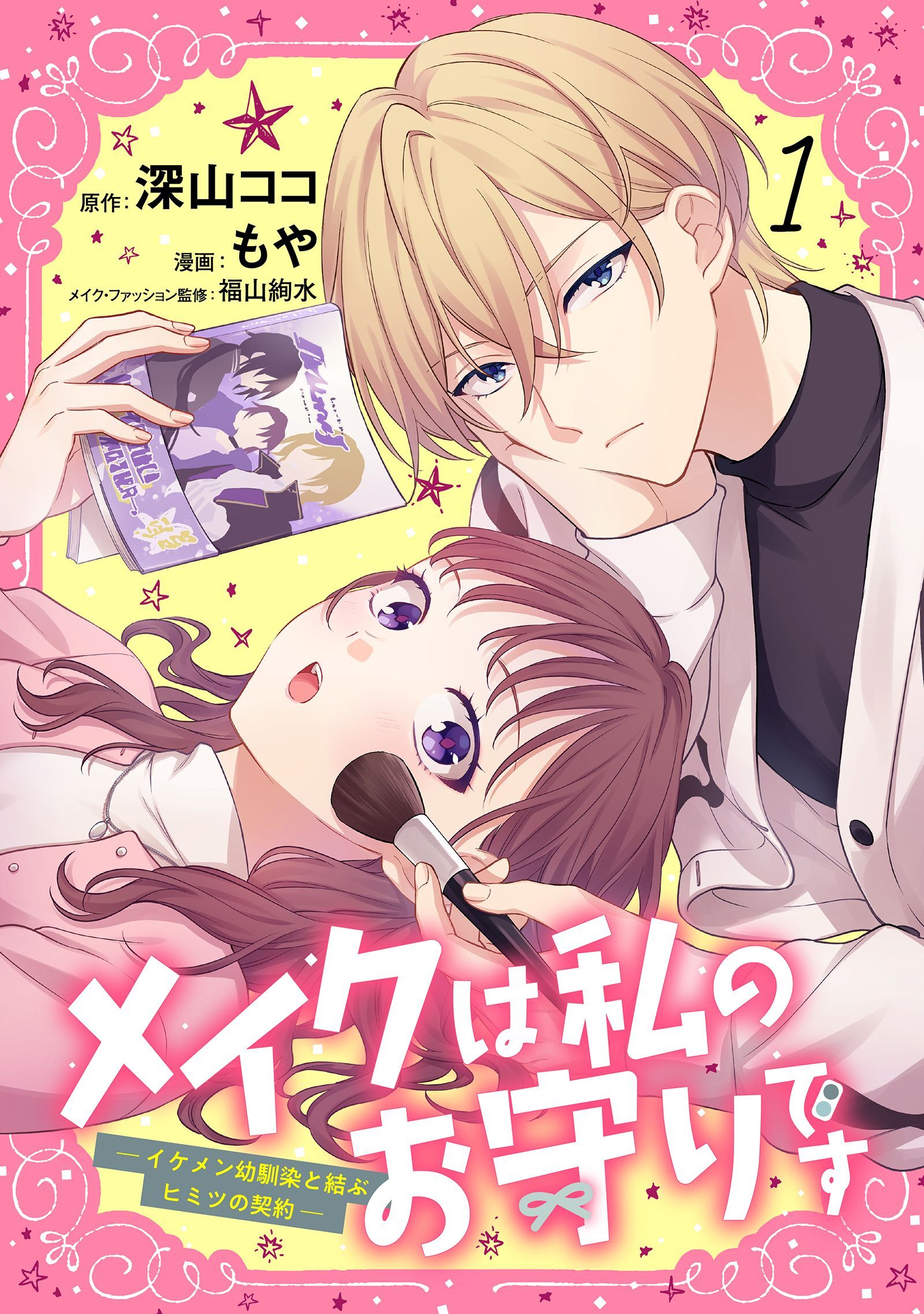 【期間限定　試し読み増量版】メイクは私のお守りです ―イケメン幼馴染と結ぶ ヒミツの契約― （1）