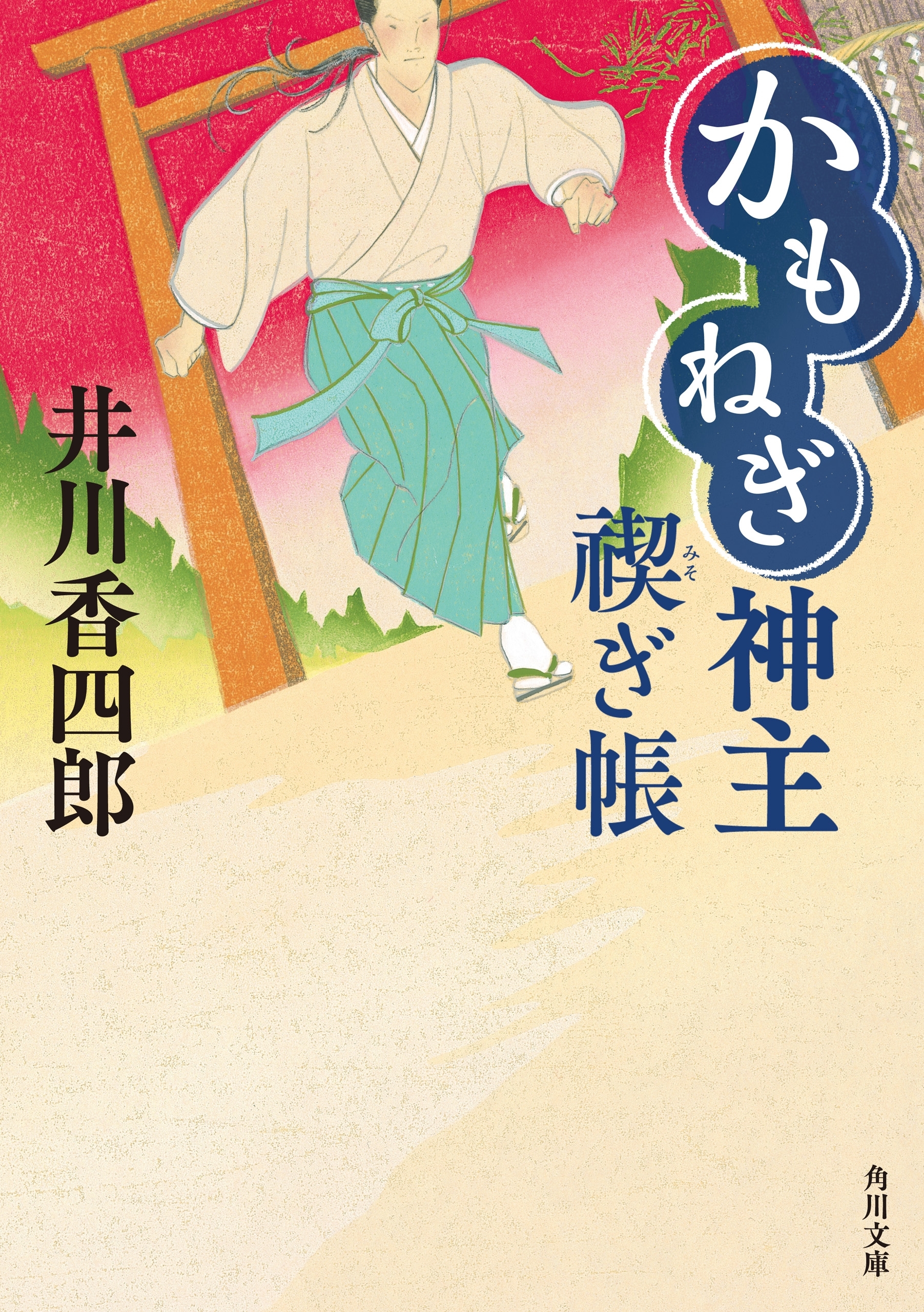 かもねぎ神主　禊ぎ帳