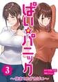 ぱい☆パニック ~挟まれたデカぱい~(フルカラー)【描き下ろしおまけ付き特装版】 3