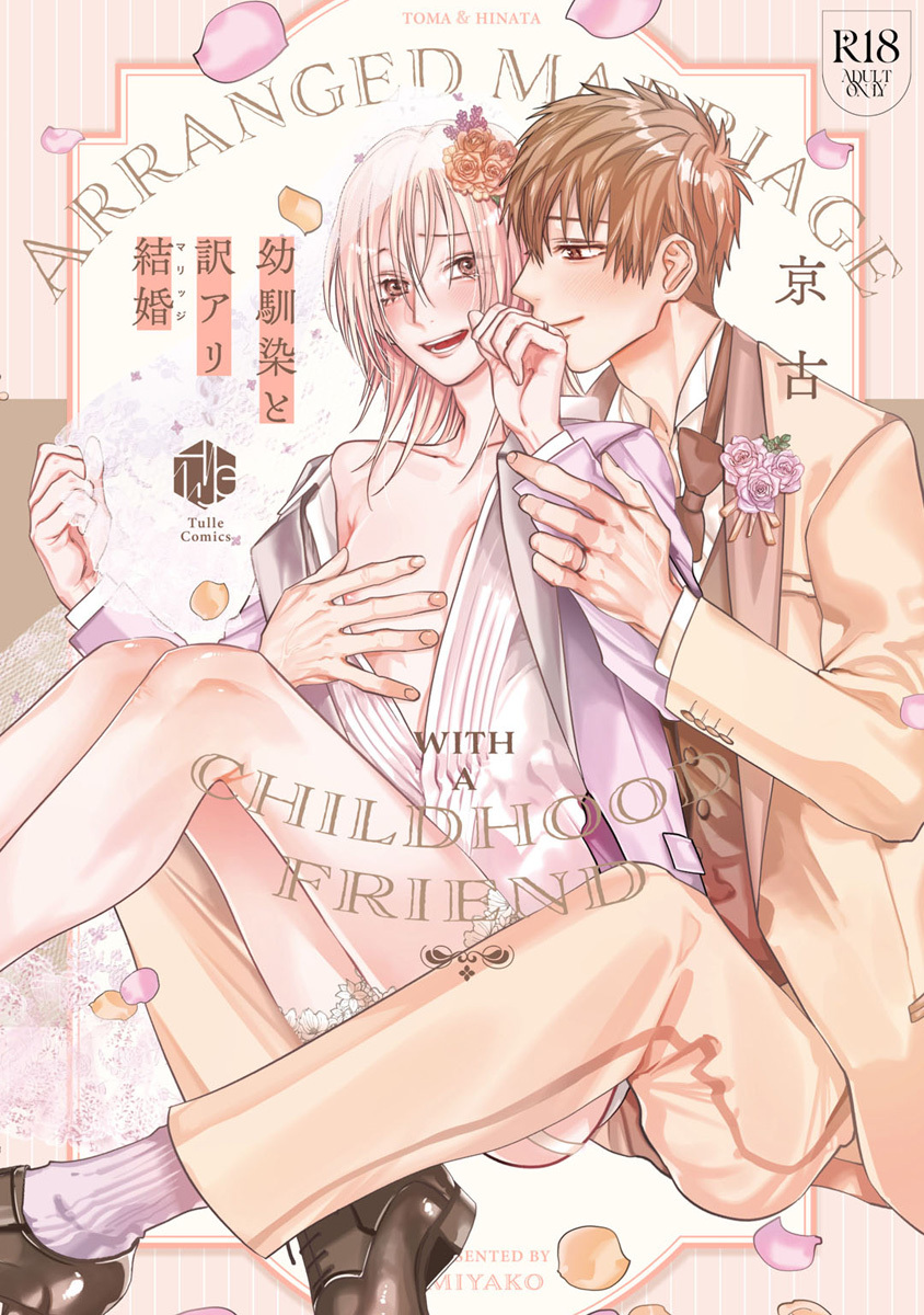 【期間限定　試し読み増量版　閲覧期限2026年7月1日】【18禁版】幼馴染と訳アリ結婚【コミックス版】【18禁版限定描き下ろし漫画付き】