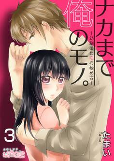 ナカまで俺のモノ。~幼馴染と恋の始め方~