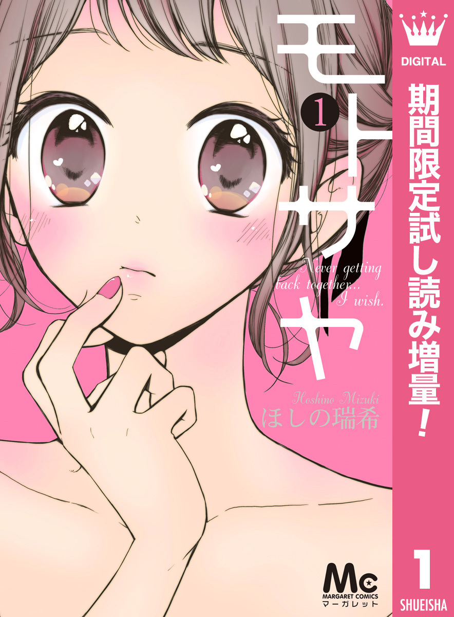 モトサヤ【期間限定試し読み増量】 1