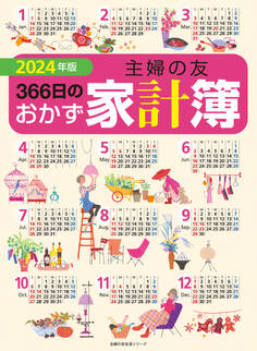 2024年版 主婦の友366日のおかず家計簿