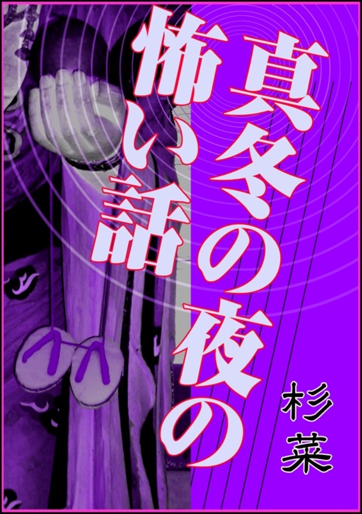 真冬の夜の怖い話