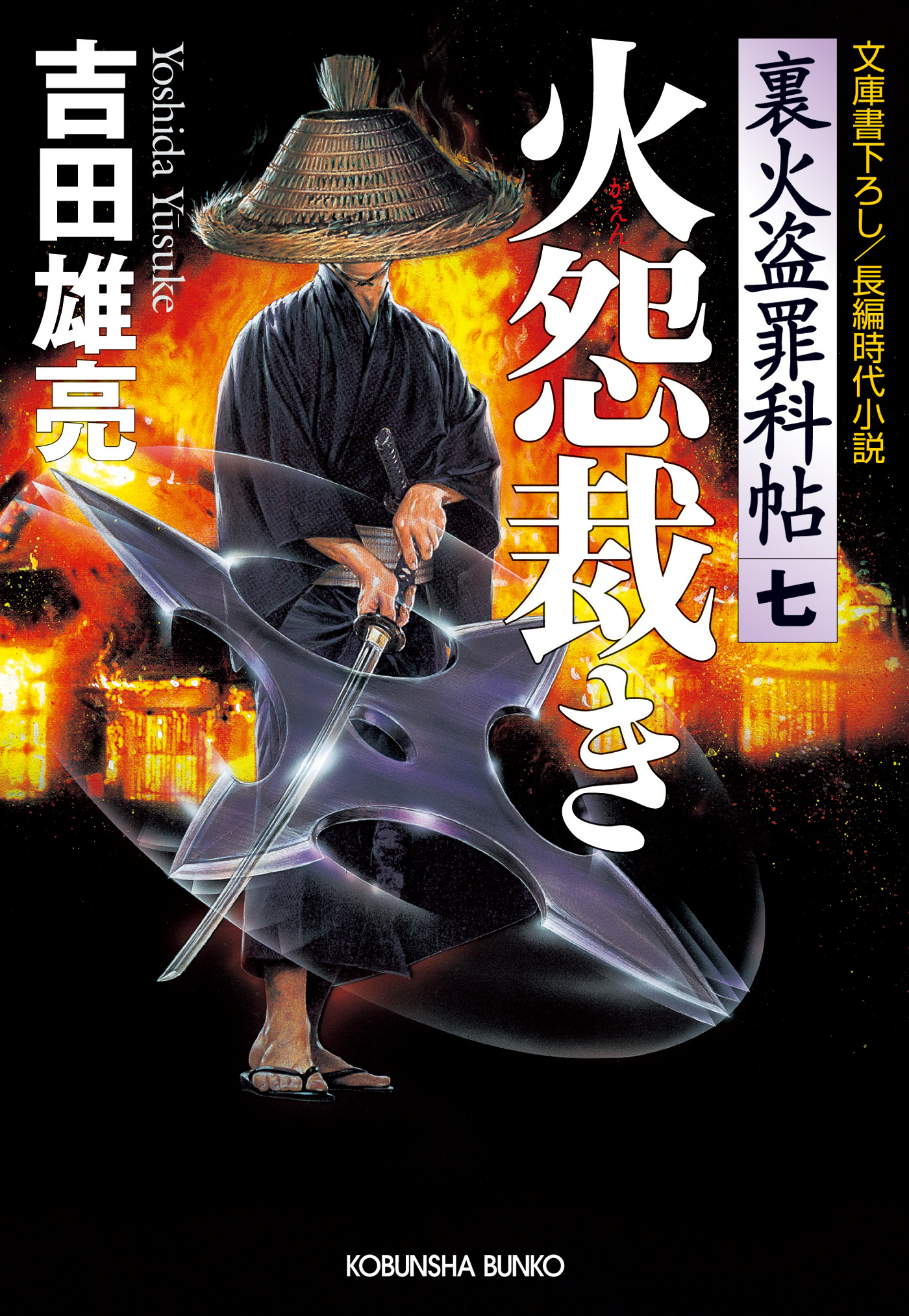 火怨裁き～裏火盗罪科帖（七）～