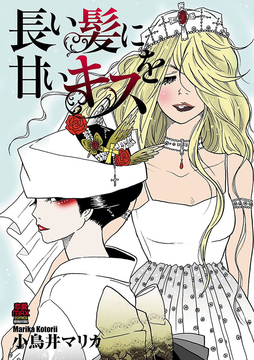 長い髪に甘いキスを　5