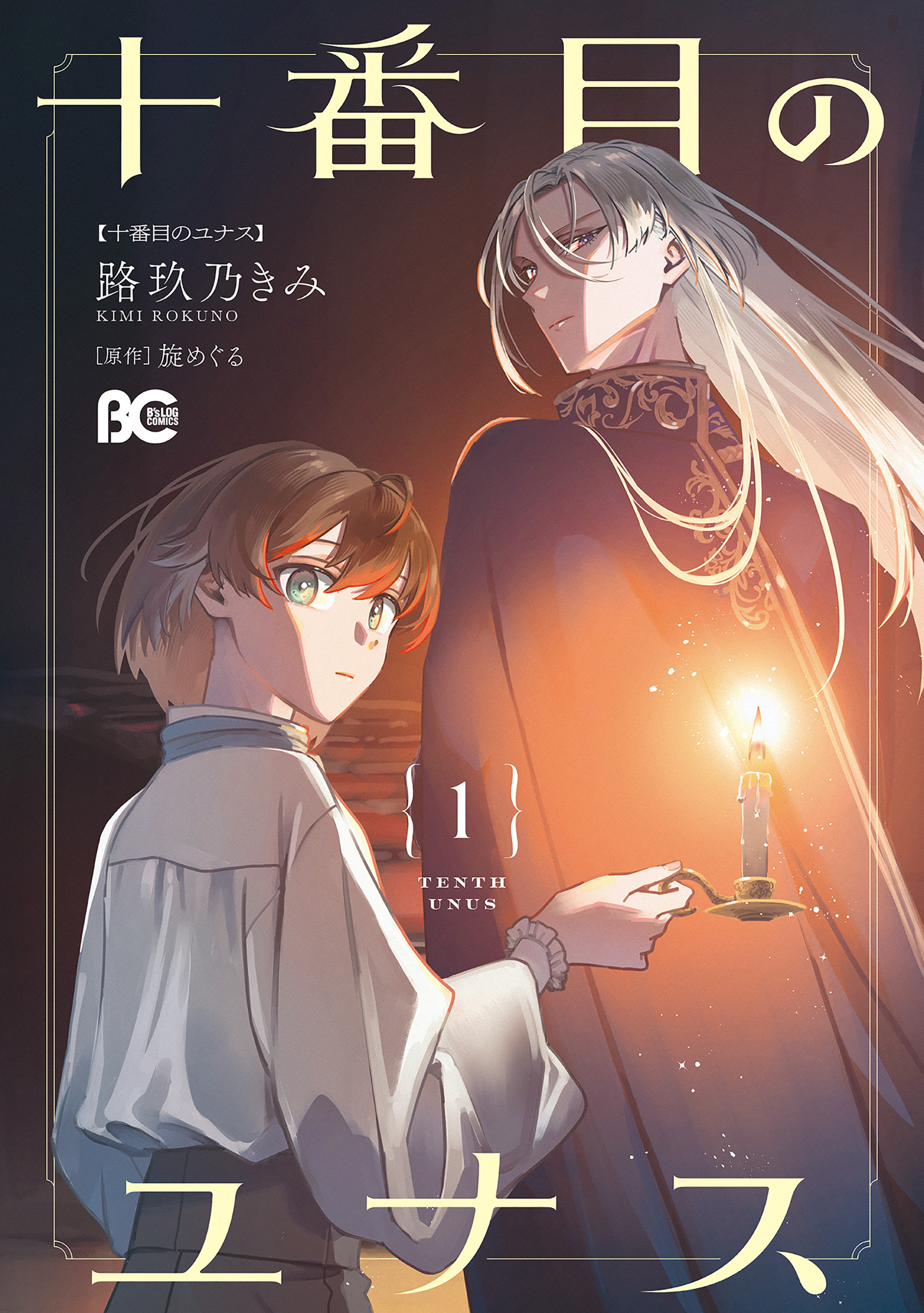 【期間限定　試し読み増量版　閲覧期限2026年9月14日】十番目のユナス 1