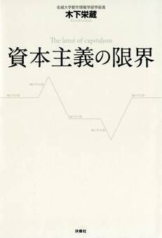資本主義の限界