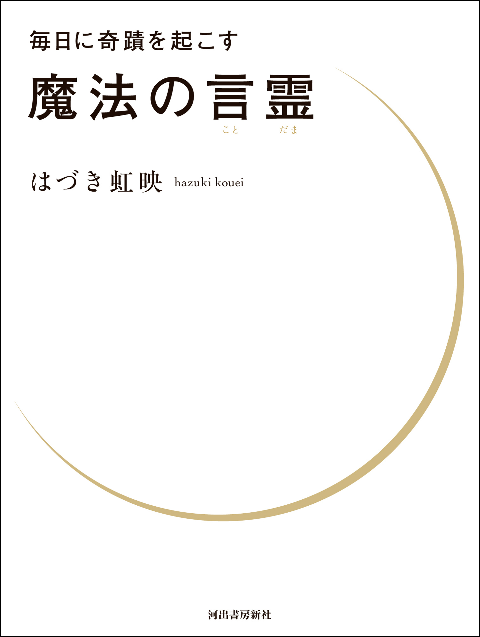 毎日に奇蹟を起こす　魔法の言霊