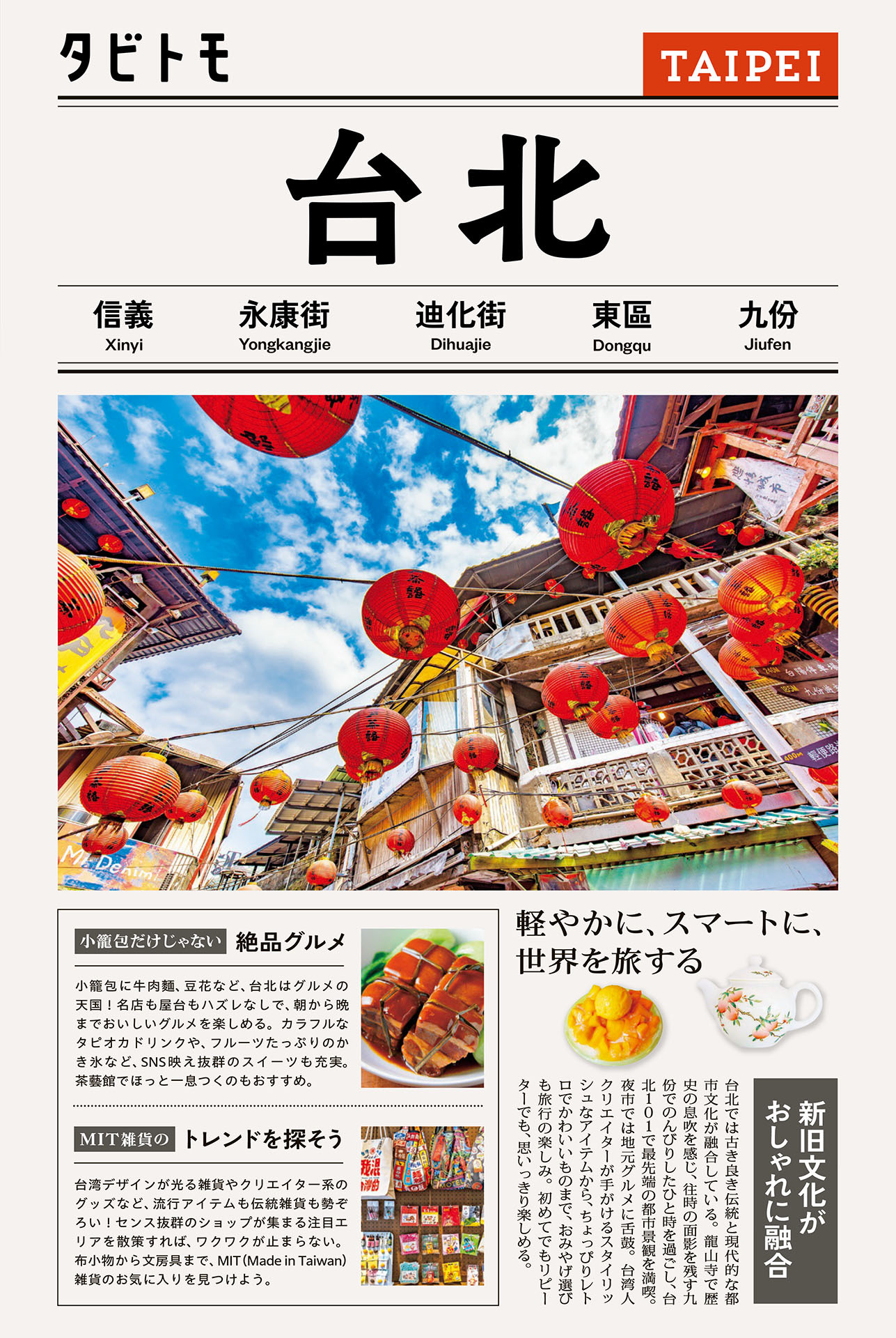 タビトモ台北（2026年版）