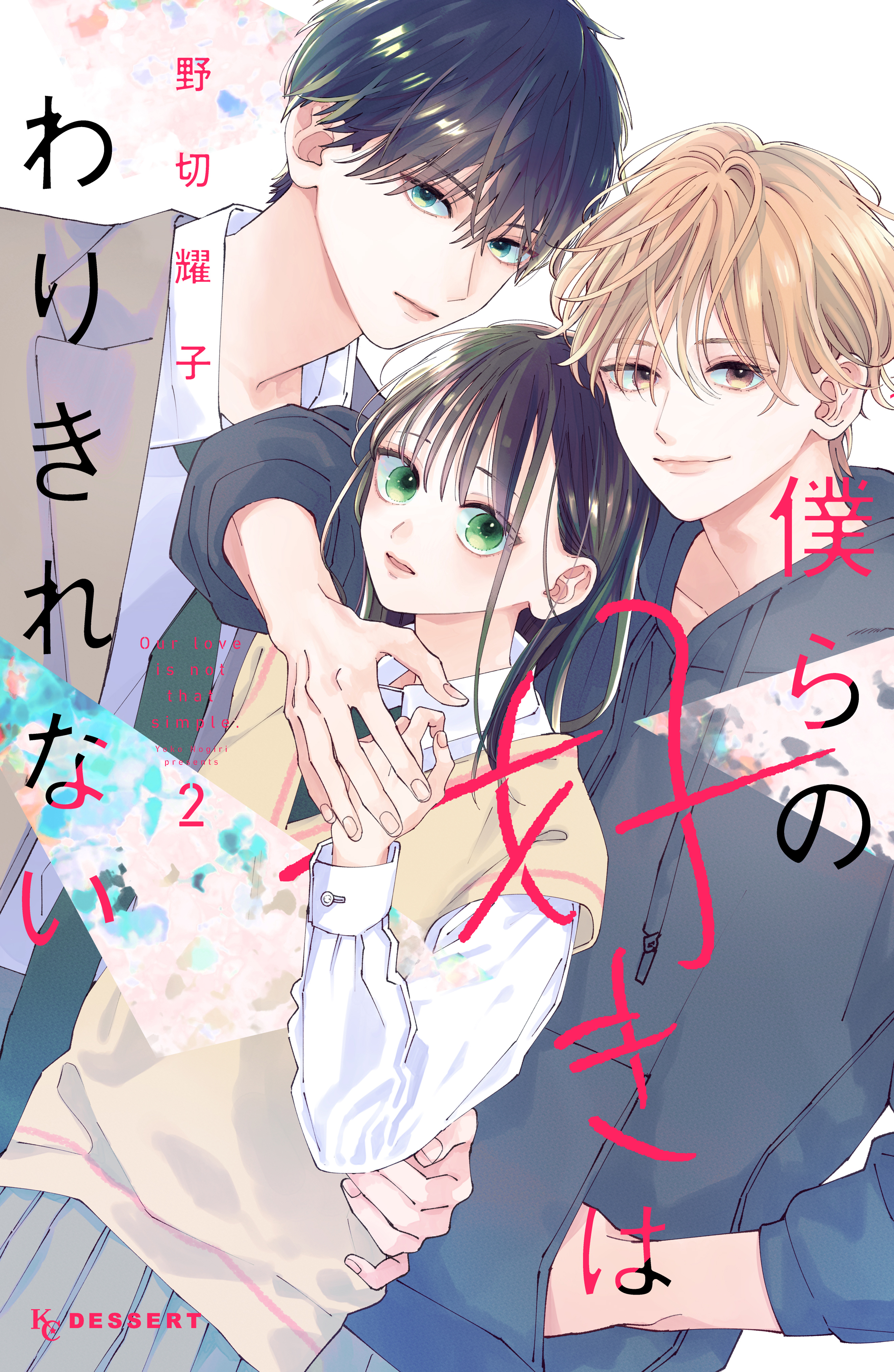 【期間限定　無料お試し版　閲覧期限2026年8月21日】僕らの好きはわりきれない（２）