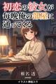 初恋の彼女が毎晩俺の部屋に通ってくる(挿絵版)