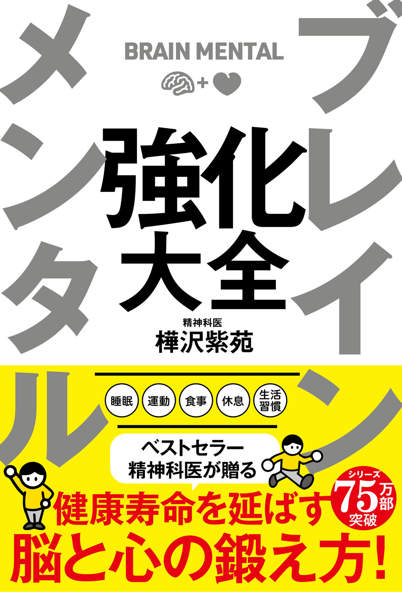 ブレイン メンタル 強化大全