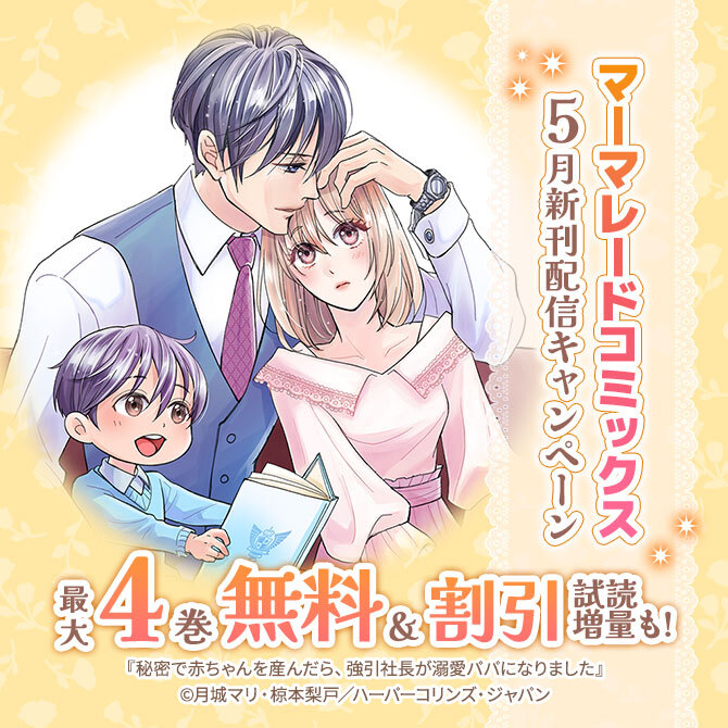 マーマレードコミックス5月新刊配信キャンペーン