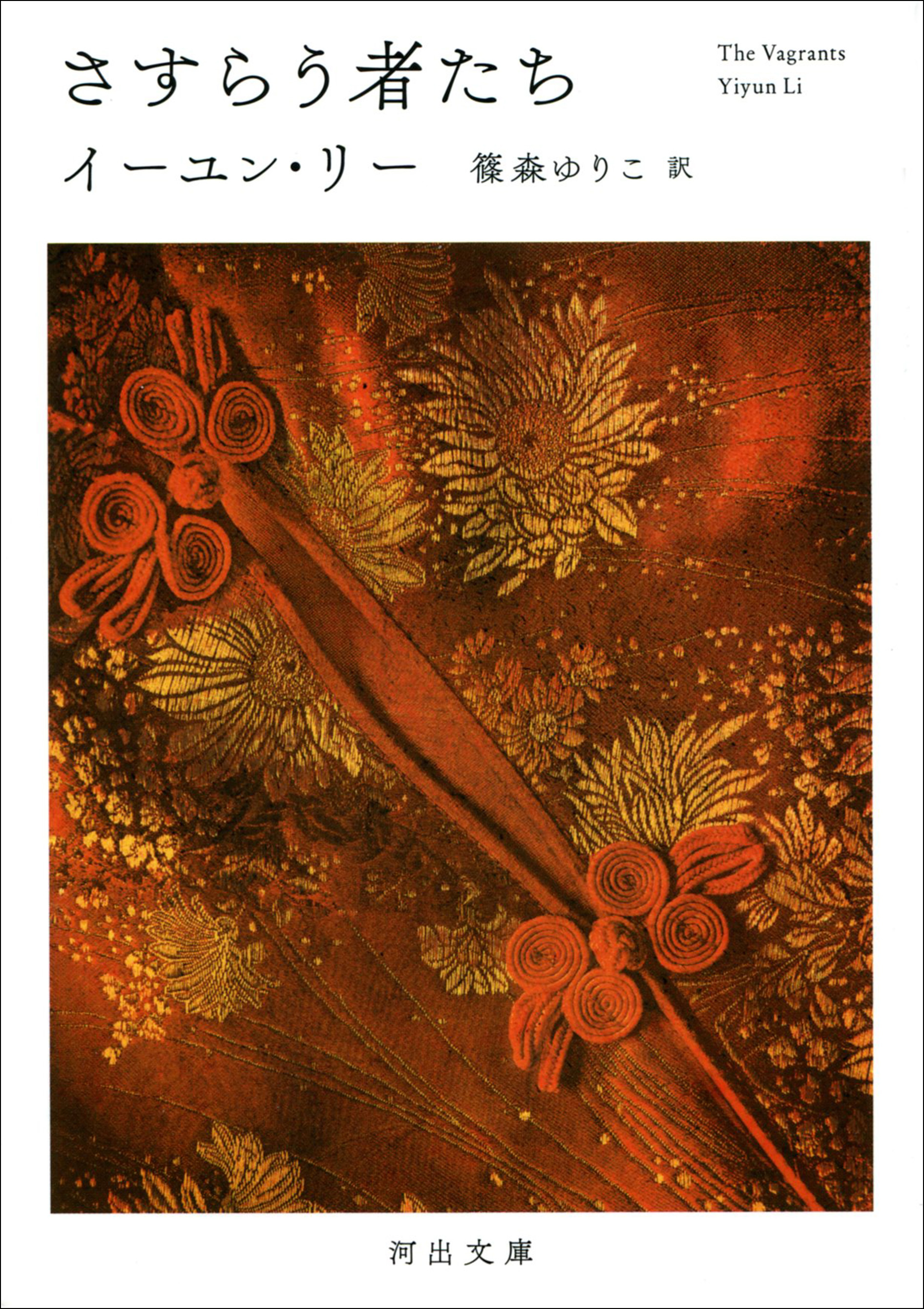 さすらう者たち