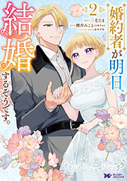 婚約者が明日、結婚するそうです。(コミック) ： 2