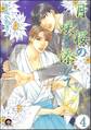月に桜の咲き添ひて(分冊版) 【第4話】