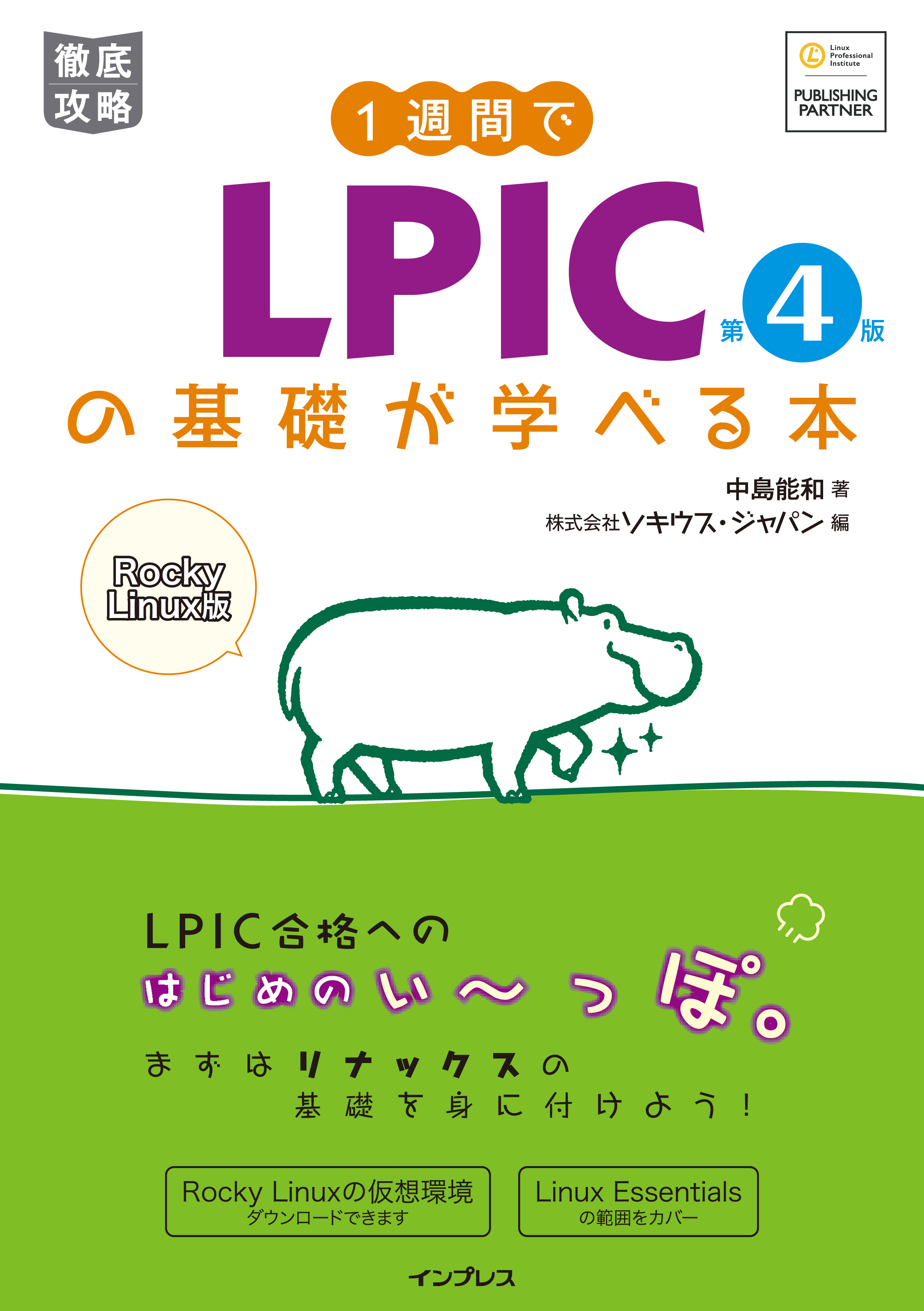 1週間でLPICの基礎が学べる本 第4版
